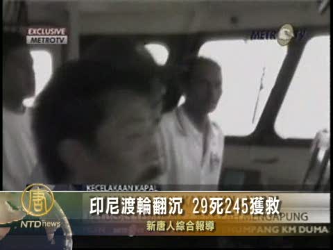 印尼渡輪翻沉  29死245獲救