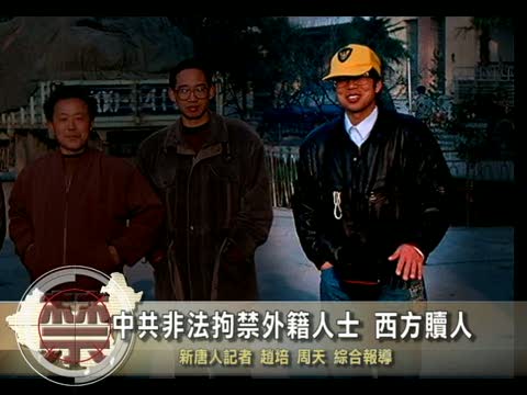 【中國禁聞】中共非法拘禁外籍人士 西方贖人