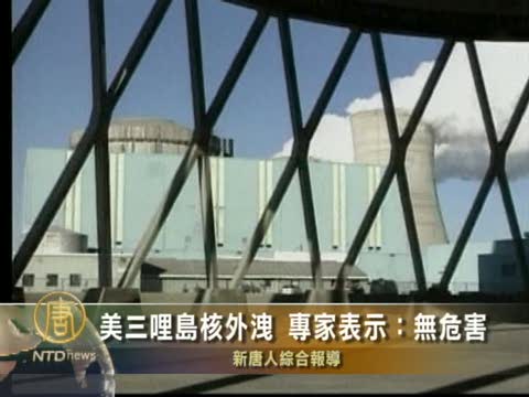 美三哩島核外洩 專家表示：無危害
