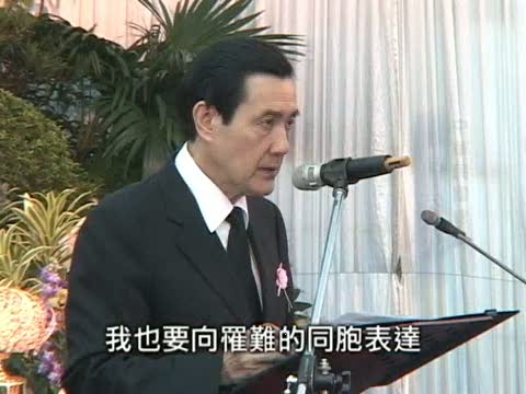 馬英九出席莫拉克風災聯合公祭