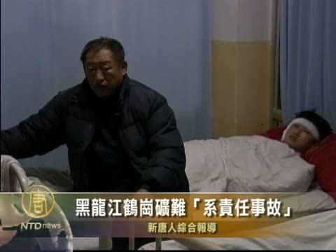 黑龍江鶴崗礦難“系責任事故”