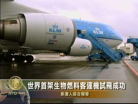 世界首架生物燃料客運機試飛成功
