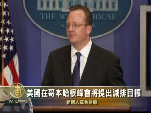 美國哥本哈根峰會將提減排目標