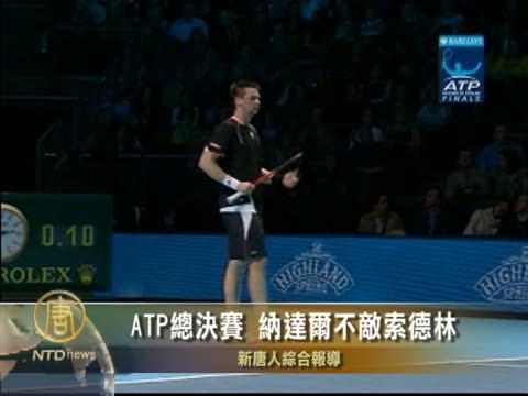ATP總決賽 納達爾不敵索德林