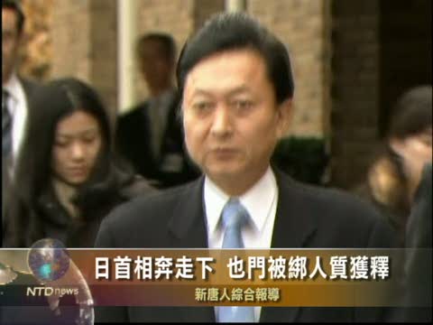 日首相奔走下 業門被綁人質獲釋