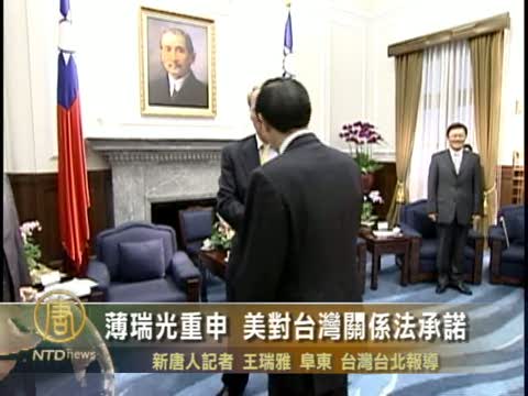 薄瑞光重申 美對台灣關係法承諾