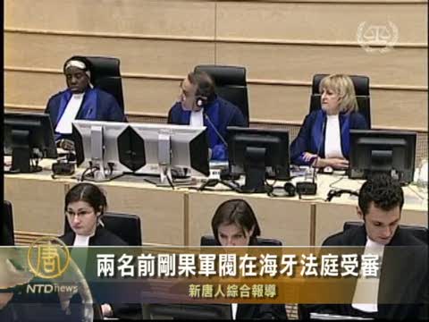 兩名前剛果軍閥在海牙法庭受審