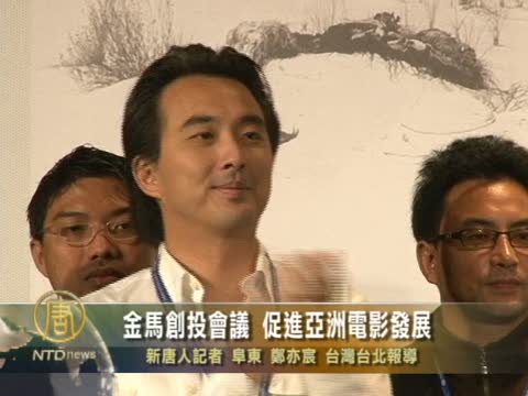 金馬創投會議 促進亞洲電影發展