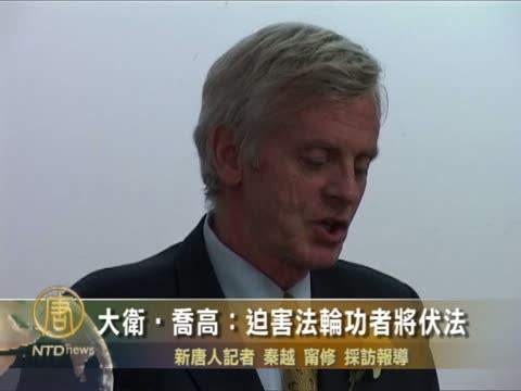 大衛-喬高：迫害法輪功者將伏法