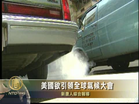美國欲引導全球氣候大會