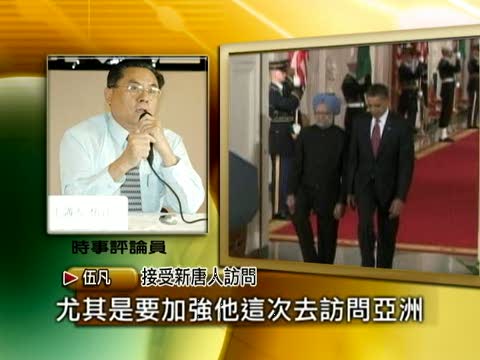 伍凡：美印峰會強化美國亞洲戰略