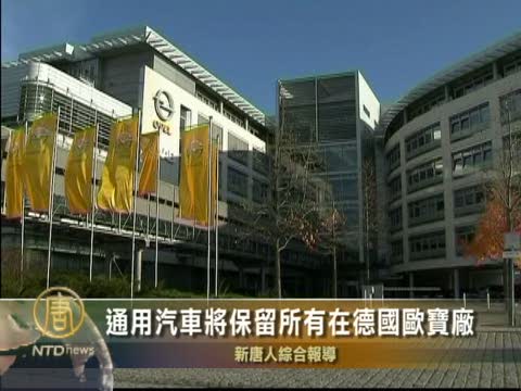 通用汽車將保留所有在德國歐寶廠