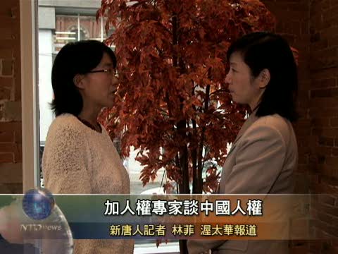 加人權專家談中國人權