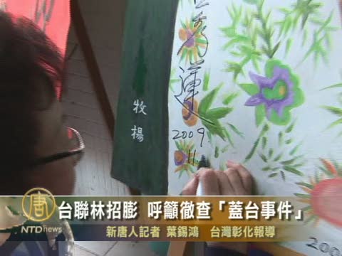 臺聯林招膨 呼籲徹查「蓋臺事件」