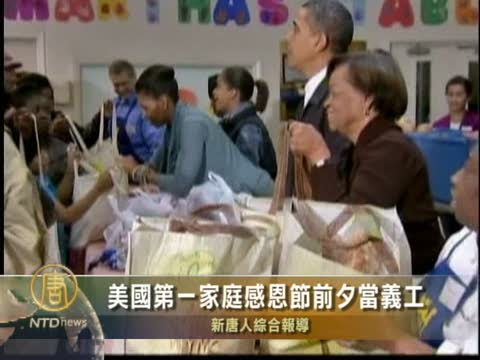 美國第一家庭感恩節前夕當義工