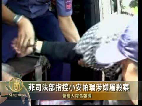 菲律賓屠殺事件主嫌犯自首