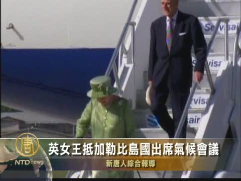 英女王抵加勒比島國出席氣候會議