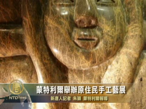 加國蒙特利爾原住民手工藝展