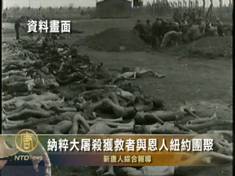 納粹大屠殺獲救者與恩人紐約團聚