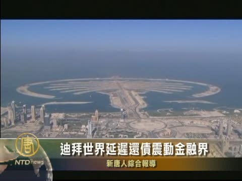 迪拜世界延遲還債震動金融界