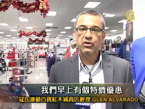 黑色週五紅木城寇氏店購物減價