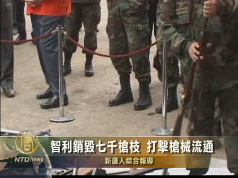 智利銷毀七千槍枝 打擊槍械流通