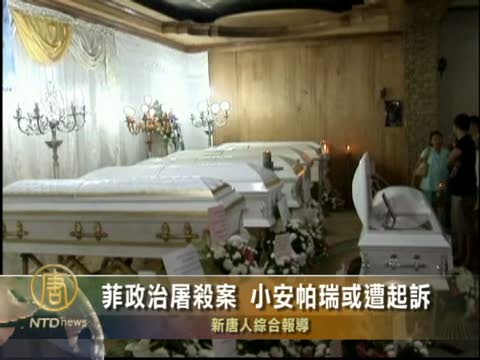 菲政治屠殺案 小安帕瑞或遭起訴