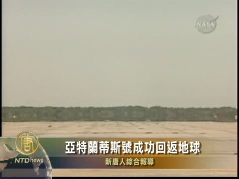 亞特蘭蒂斯號成功回返地球