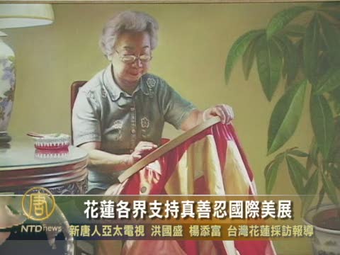花蓮各界支持真善忍國際美展