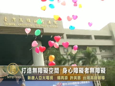 打造無障礙空間 身心障礙者無障礙