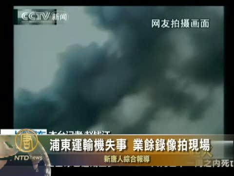 浦東運輸機失事 業餘錄像拍現場