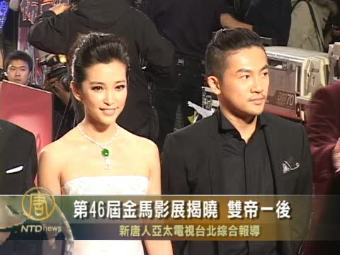 第46屆金馬影展揭曉 雙帝一后