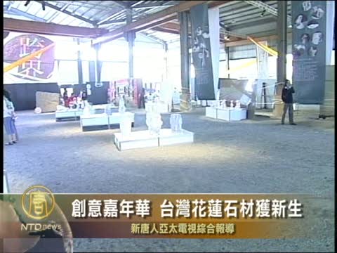 創意嘉年華 台灣花蓮石材獲新生