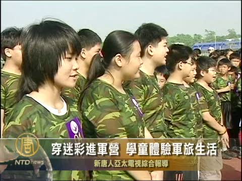 穿迷彩進軍營 台灣學童體驗軍旅生活