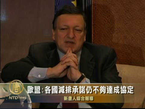 歐盟:各國減排承諾對達成協定仍不夠