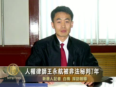 人權律師王永航被非法秘判7年
