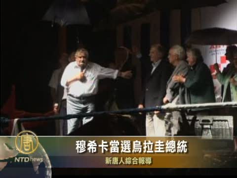 穆希卡當選烏拉圭總統