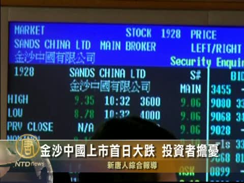 金沙中國上市首日大跌 顯投資者擔憂　