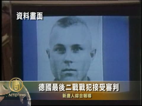 德國最後二戰戰犯接受審判