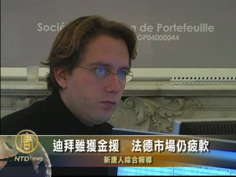 迪拜雖獲金援  法德市場仍疲軟