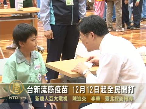 臺新流感疫苗 12月12日起全民開打