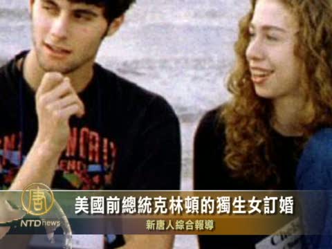 美國前總統克林頓獨生女訂婚