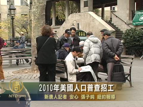 2010年美國人口普查招工