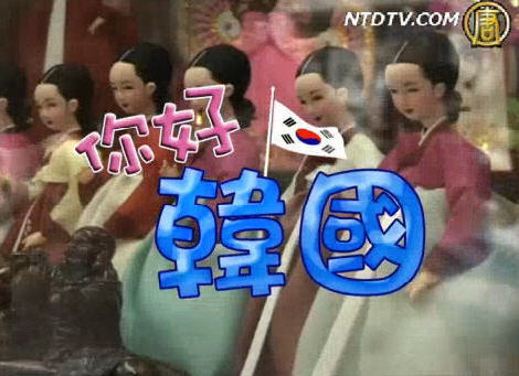 【欄目介紹】你好韓國