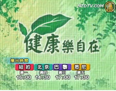 【欄目介紹】健康樂自在