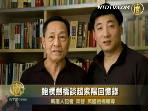 鮑樸劍橋談趙紫陽回憶錄
