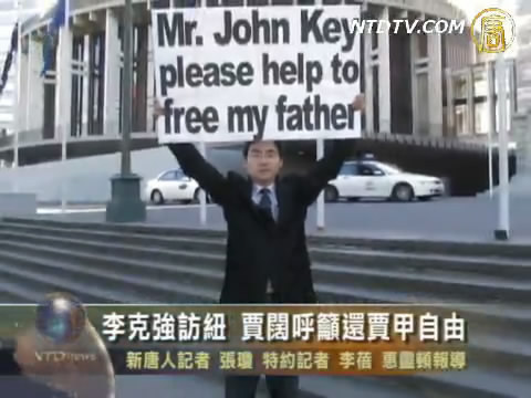 李克強訪紐 賈闊呼籲還賈甲自由