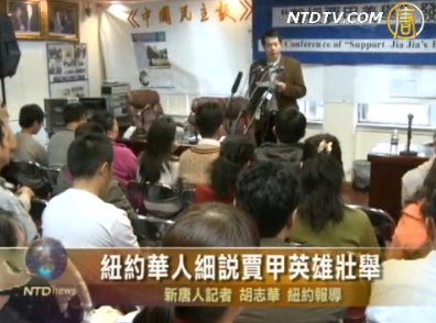 紐約華人細說賈甲回國壯舉