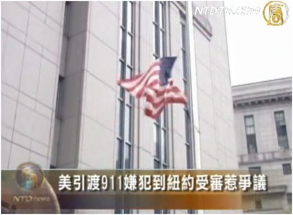 美引渡911襲擊疑犯到紐約受審惹爭議
