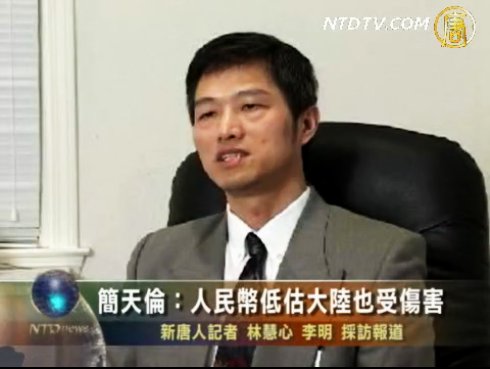 簡天倫：人民幣低估大陸也受傷害